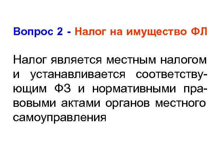 Вопрос 2 - Налог на имущество ФЛ  Налог является местным налогом и устанавливается
