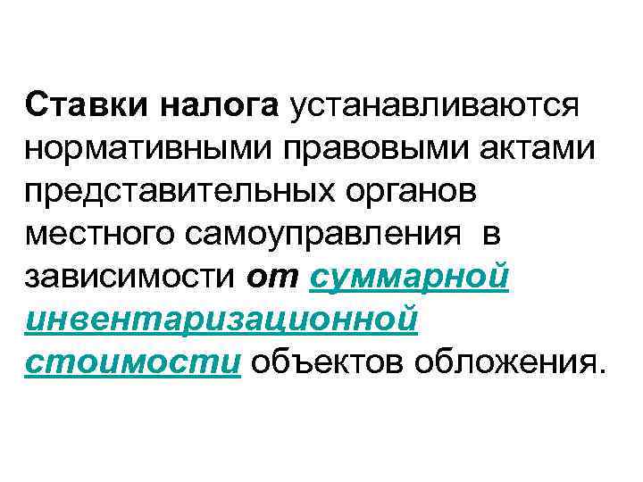 Ставки налога устанавливаются нормативными правовыми актами представительных органов местного самоуправления в зависимости от суммарной