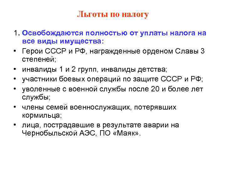     Льготы по налогу 1. Освобождаются полностью от уплаты налога на