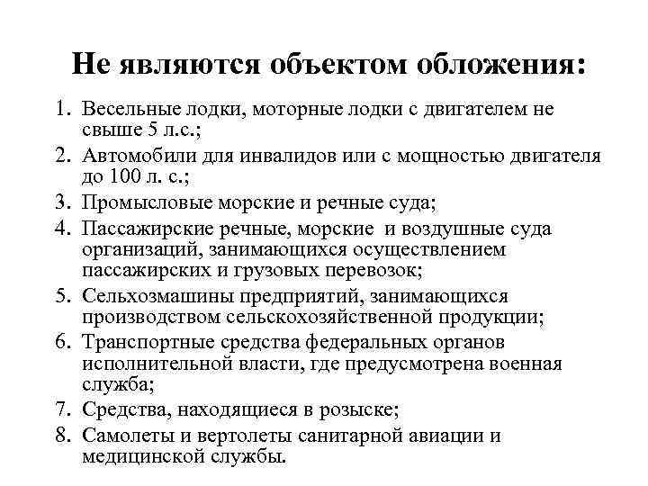  Не являются объектом обложения: 1. Весельные лодки, моторные лодки с двигателем не свыше