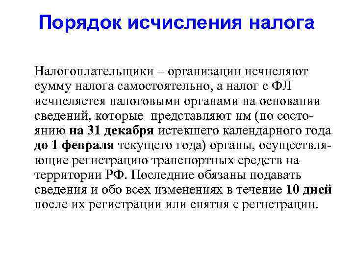  Порядок исчисления налога Налогоплательщики – организации исчисляют  сумму налога самостоятельно, а налог