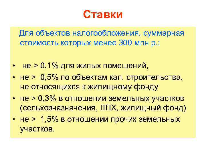    Ставки  Для объектов налогообложения, суммарная стоимость которых менее 300 млн