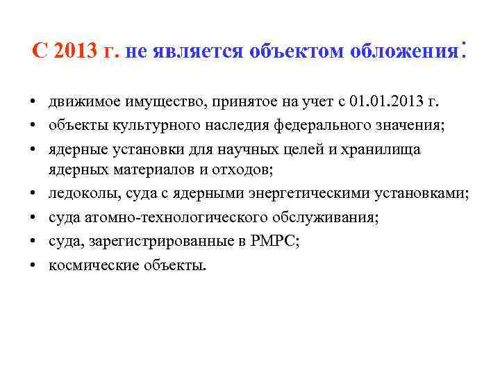 С 2013 г. не является объектом обложения:  • движимое имущество, принятое на учет