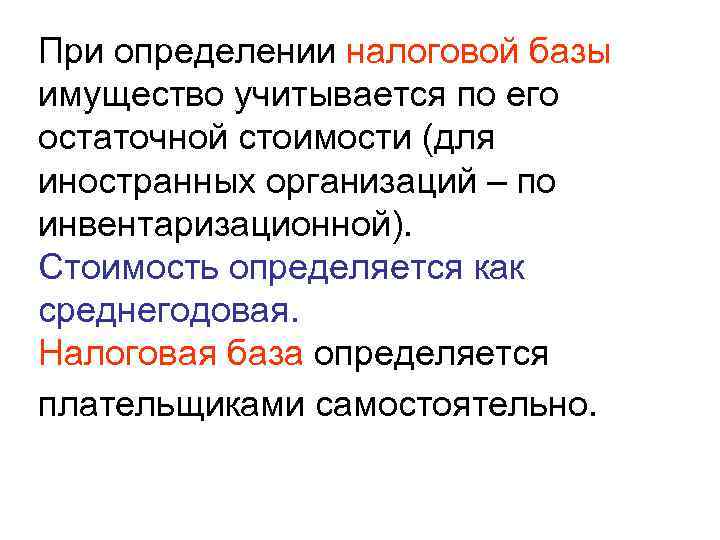 При определении налоговой базы имущество учитывается по его остаточной стоимости (для иностранных организаций –