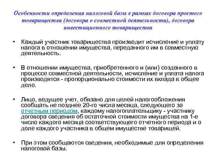 Особенности определения налоговой базы в рамках договора простого  товарищества (договора о совместной деятельности),