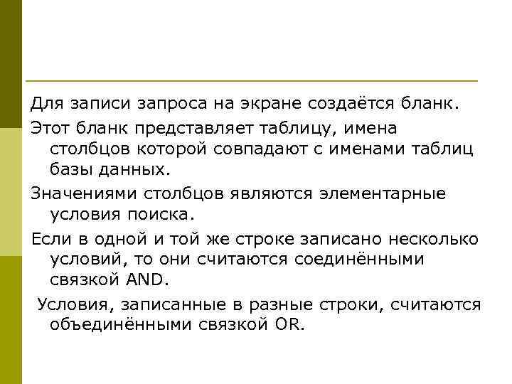 Для записи запроса на экране создаётся бланк. Этот бланк представляет таблицу, имена  столбцов