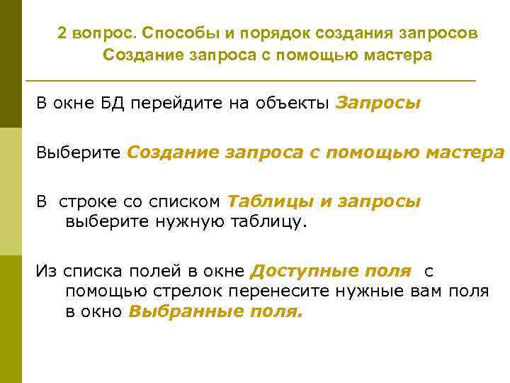  2 вопрос. Способы и порядок создания запросов  Создание запроса с помощью мастера