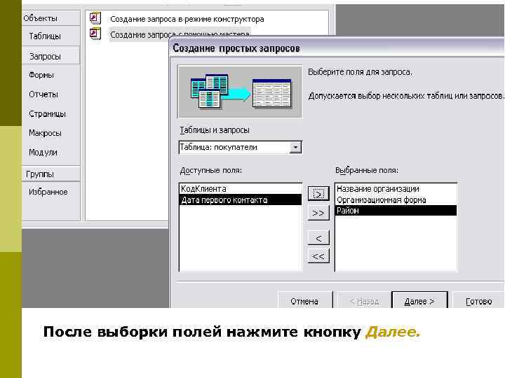 После выборки полей нажмите кнопку Далее. 