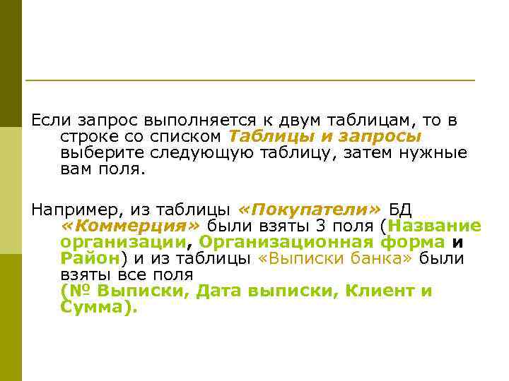Если запрос выполняется к двум таблицам, то в  строке со списком Таблицы и