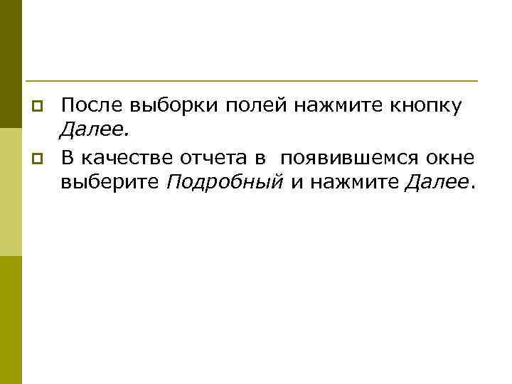 p  После выборки полей нажмите кнопку Далее. p  В качестве отчета в