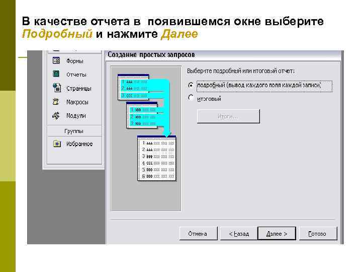 В качестве отчета в появившемся окне выберите Подробный и нажмите Далее 