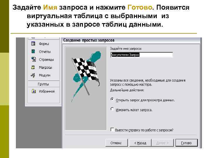Задайте Имя запроса и нажмите Готово. Появится  виртуальная таблица с выбранными из 