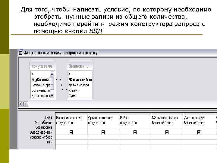 Для того, чтобы написать условие, по которому необходимо  отобрать нужные записи из общего