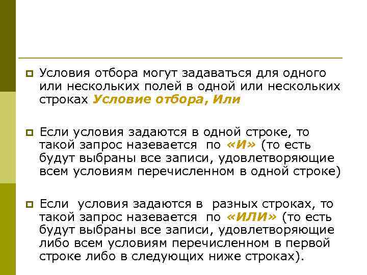 p  Условия отбора могут задаваться для одного или нескольких полей в одной или