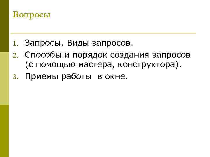 Вопросы  1.  Запросы. Виды запросов. 2.  Способы и порядок создания запросов