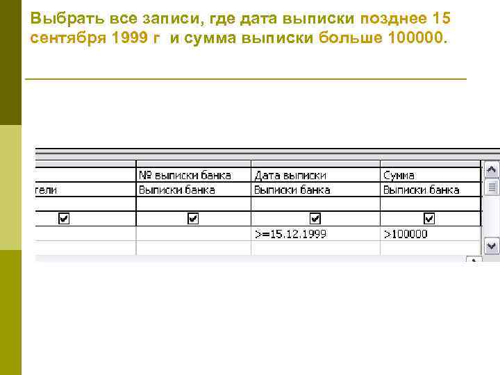Выбрать все записи, где дата выписки позднее 15 сентября 1999 г и сумма выписки