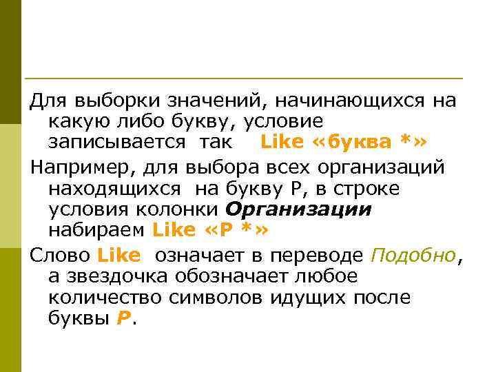 Для выборки значений, начинающихся на какую либо букву, условие записывается так Like «буква *»