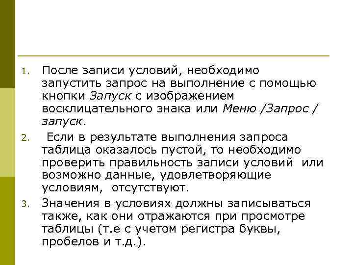 1.  После записи условий, необходимо запустить запрос на выполнение с помощью кнопки Запуск