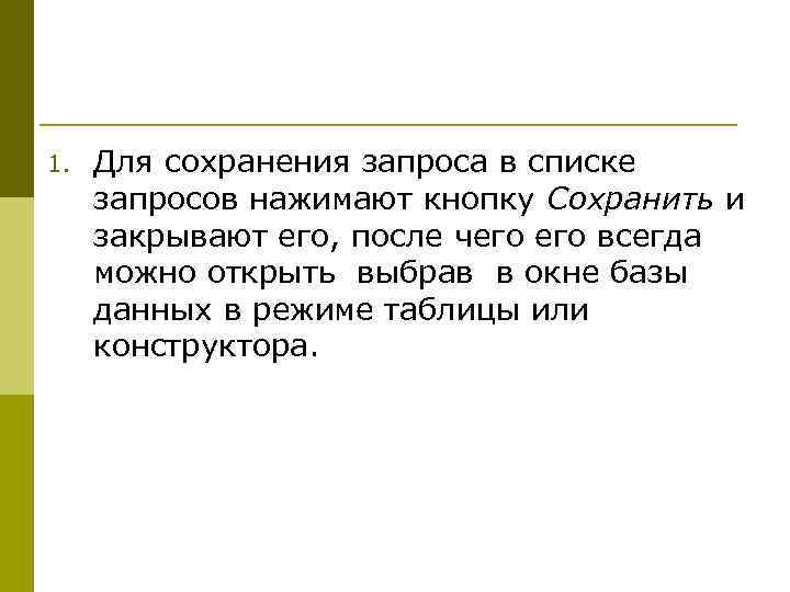 1.  Для сохранения запроса в списке запросов нажимают кнопку Сохранить и закрывают его,