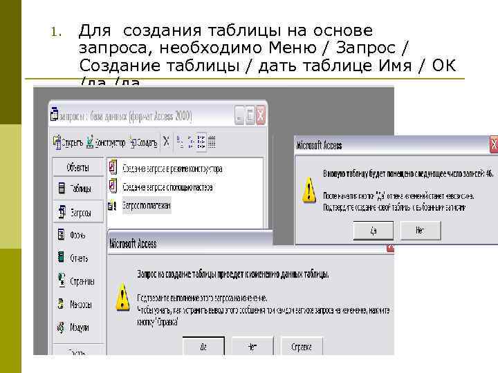 1.  Для создания таблицы на основе запроса, необходимо Меню / Запрос / Создание