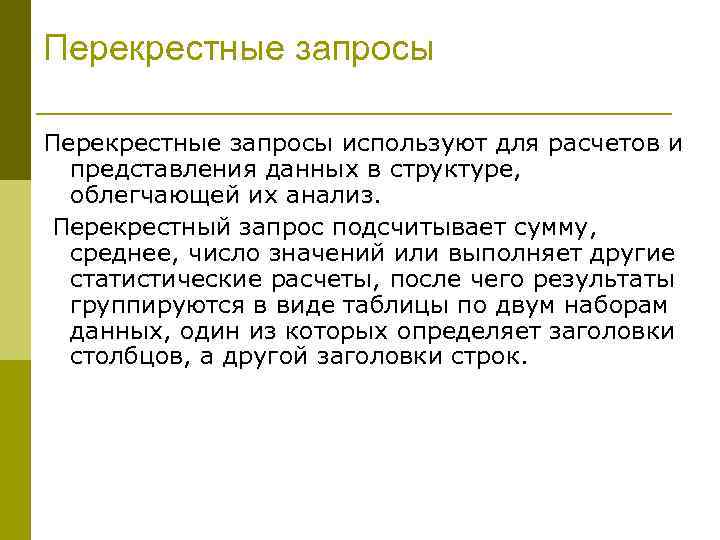Перекрестные запросы используют для расчетов и  представления данных в структуре,  облегчающей их
