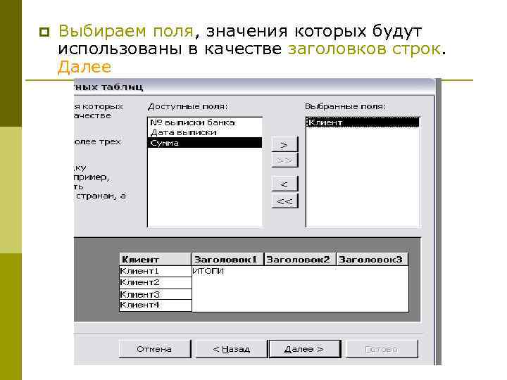 p  Выбираем поля, значения которых будут использованы в качестве заголовков строк. Далее 