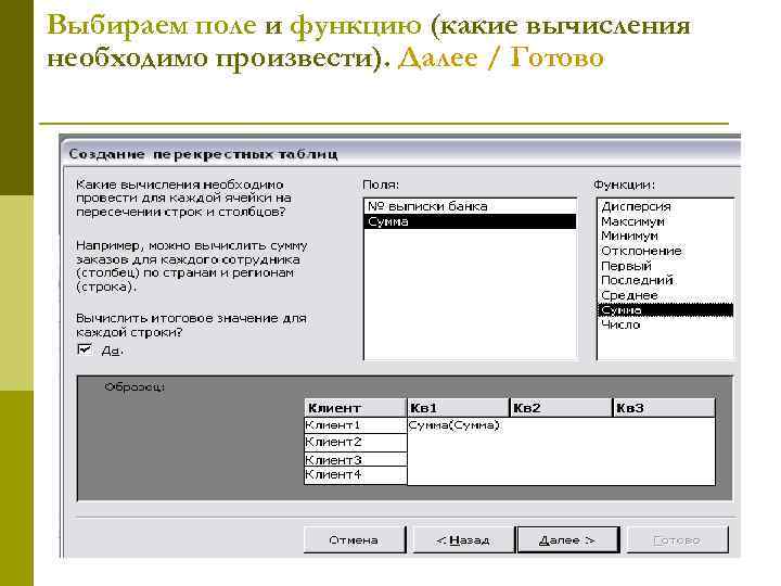 Выбираем поле и функцию (какие вычисления необходимо произвести). Далее / Готово 
