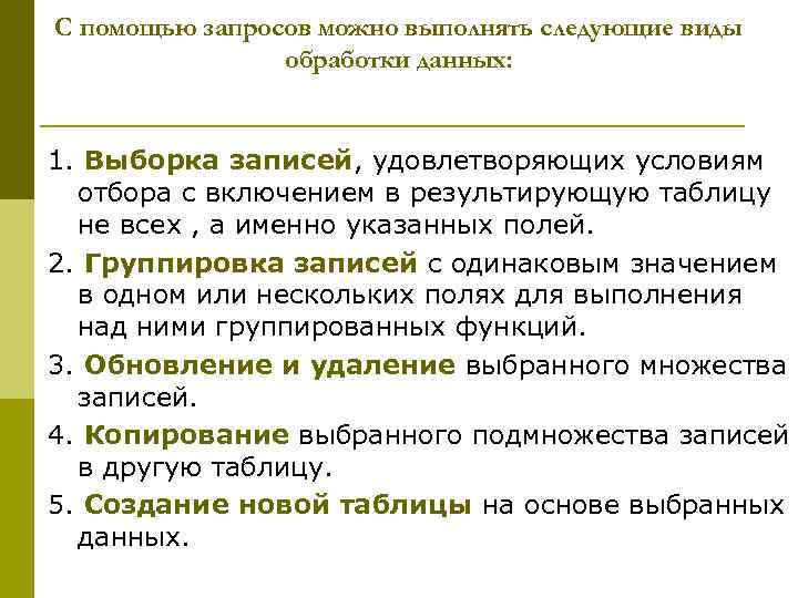 С помощью запросов можно выполнять следующие виды   обработки данных:  1. Выборка