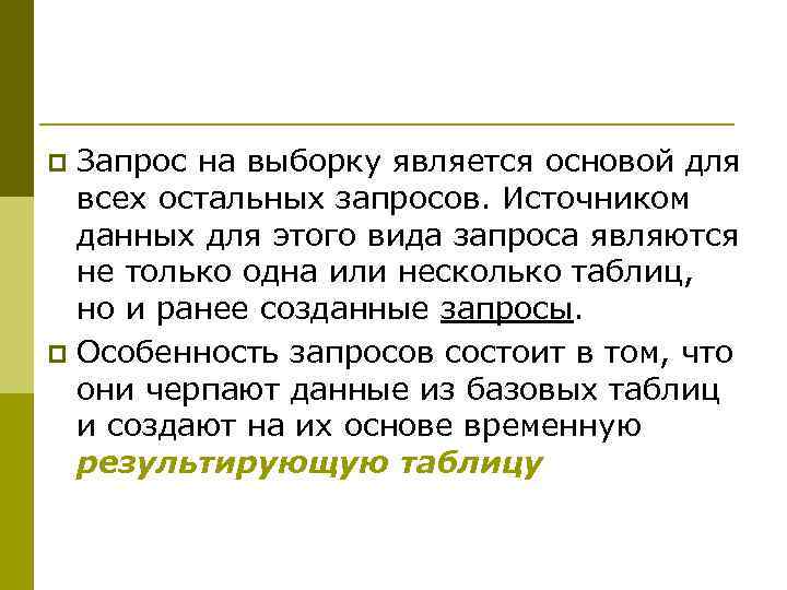 p Запрос на выборку является основой для  всех остальных запросов. Источником  данных