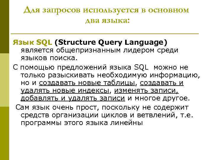  Для запросов используется в основном    два языка:  Язык SQL