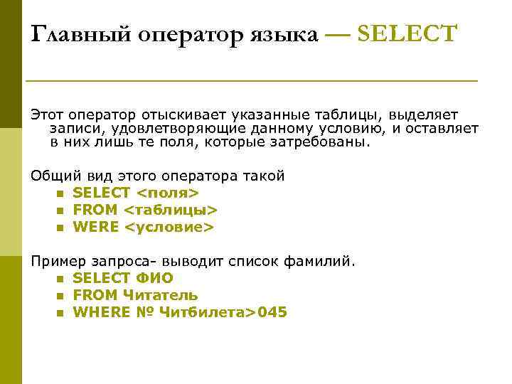 Главный оператор языка — SELECT  Этот оператор отыскивает указанные таблицы, выделяет  записи,
