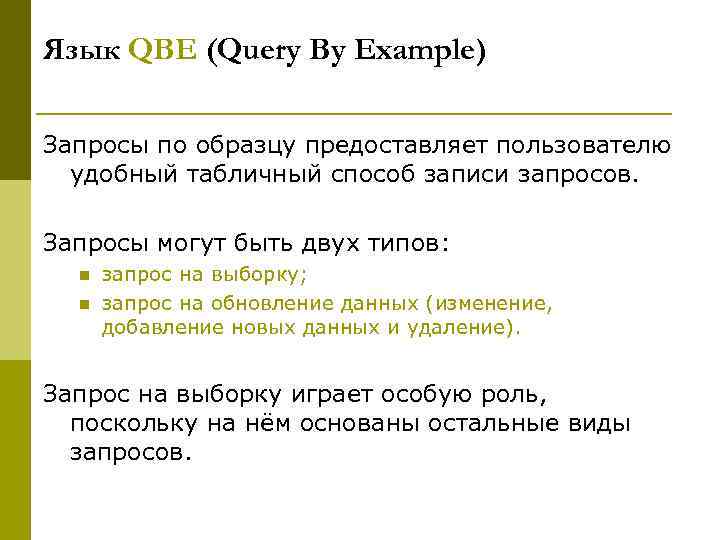 Язык QBE (Query By Example) Запросы по образцу предоставляет пользователю  удобный табличный способ