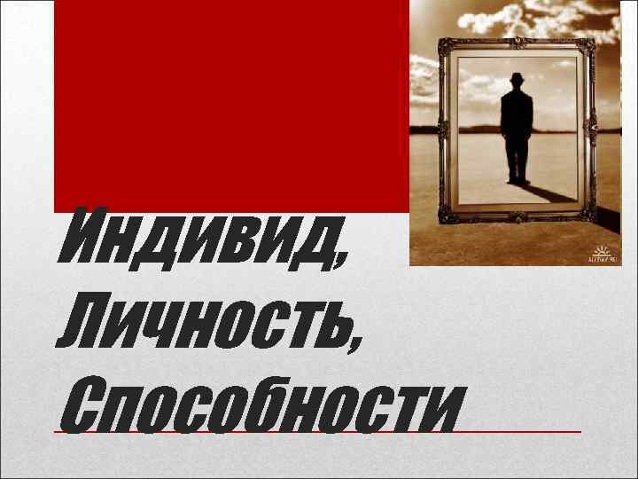 Индивид, Личность, Способности 