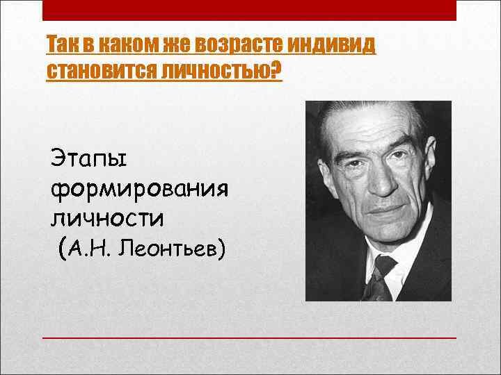 Так в каком же возрасте индивид становится личностью? Этапы формирования личности (А. Н. Леонтьев)
