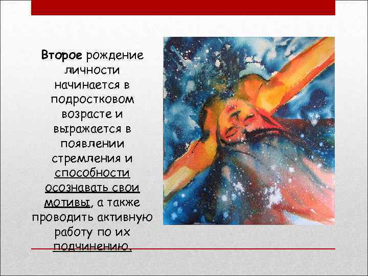 Второе рождение личности начинается в подростковом возрасте и выражается в появлении стремления и способности