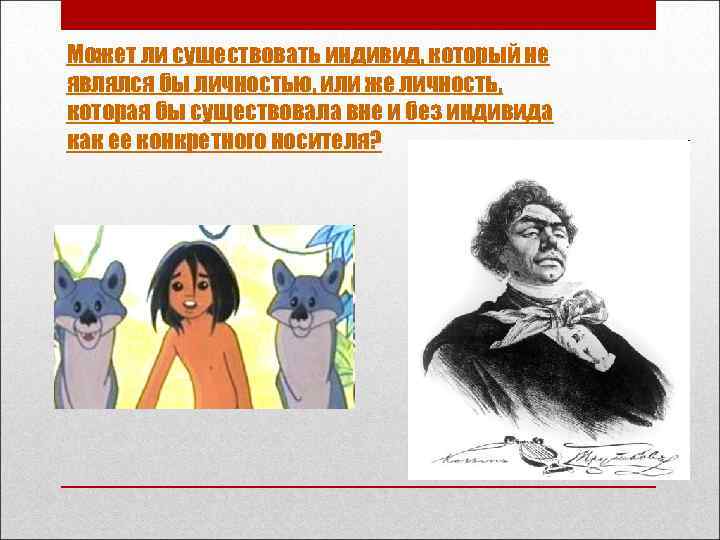 Может ли существовать индивид, который не являлся бы личностью, или же личность, которая бы
