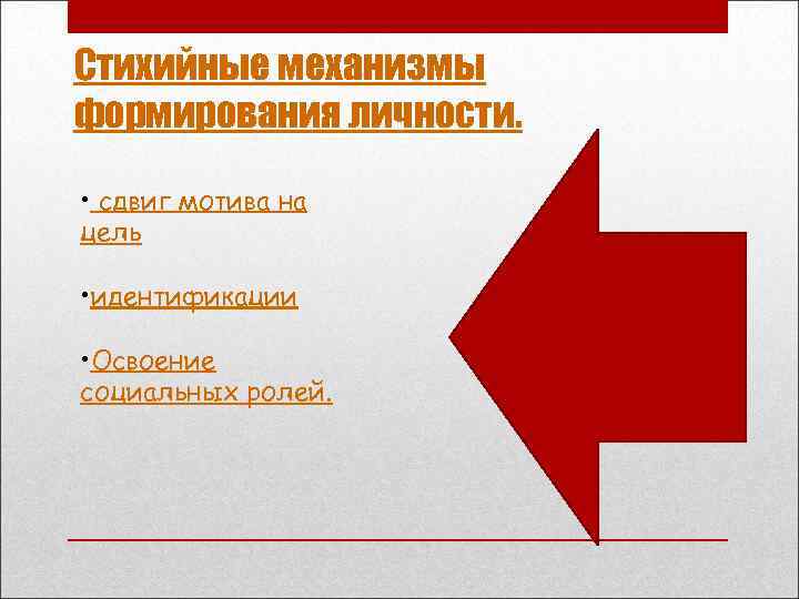 Стихийные механизмы формирования личности. • сдвиг мотива на цель • идентификации • Освоение социальных