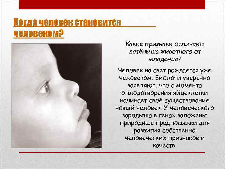 Когда человек становится человеком? Какие признаки отличают детёныша животного от младенца? Человек на свет