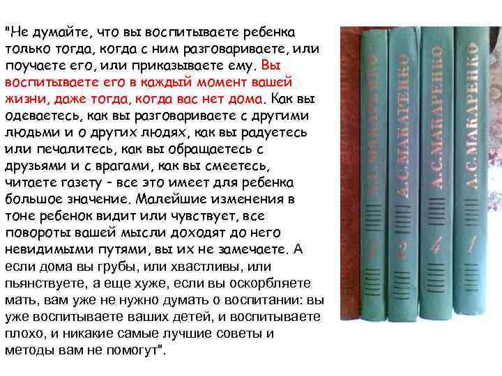 "Не думайте, что вы воспитываете ребенка только тогда, когда с ним разговариваете, или поучаете