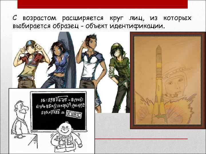 С возрастом расширяется круг лиц, из которых выбирается образец - объект идентификации. 