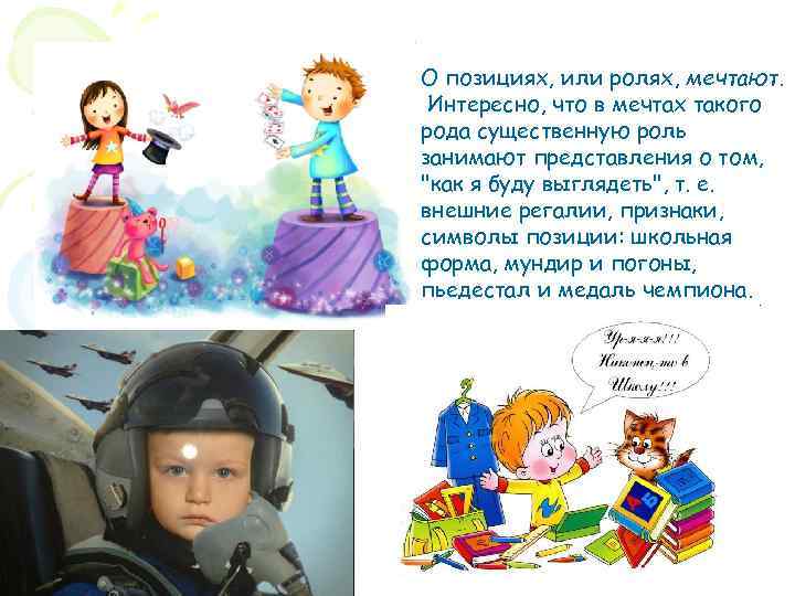. О позициях, или ролях, мечтают. Интересно, что в мечтах такого рода существенную роль