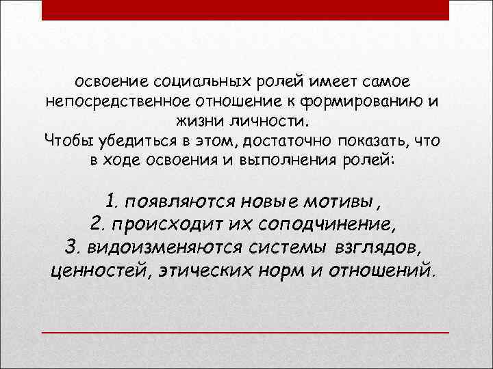 освоение социальных ролей имеет самое непосредственное отношение к формированию и жизни личности. Чтобы убедиться
