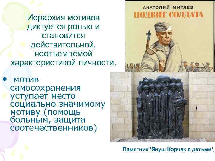 Иерархия мотивов диктуется ролью и становится действительной, неотъемлемой характеристикой личности. • мотив самосохранения уступает