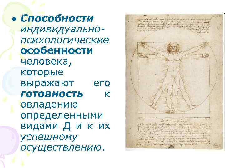  Способности индивидуальнопсихологические особенности человека, которые выражают его готовность к овладению определенными видами Д