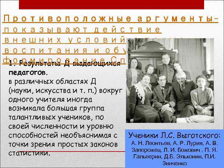 Противоположные аргументыпоказывают действие внешних условий, а также воспитания и обучения на формирование Сп 1.