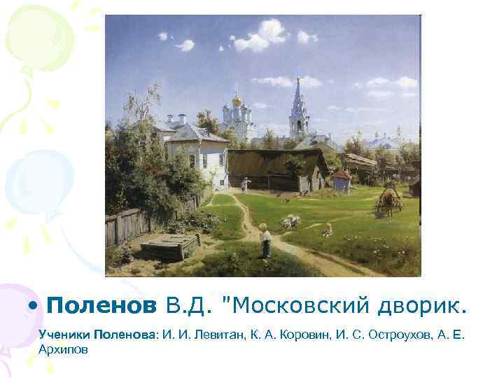  • Поленов В. Д. "Московский дворик. Ученики Поленова: И. И. Левитан, К. А.
