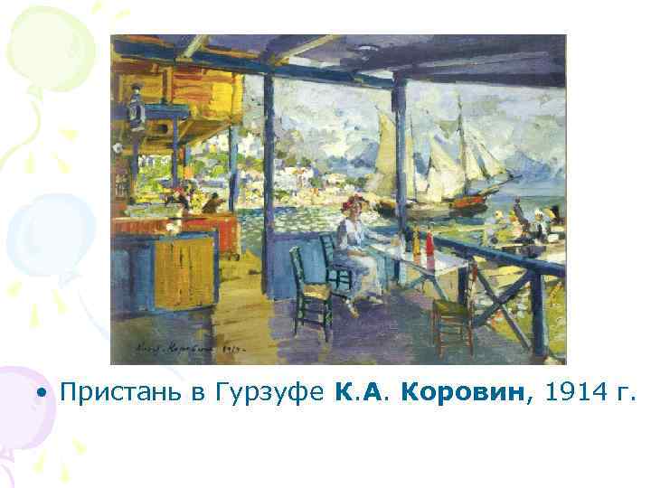  • Пристань в Гурзуфе К. А. Коровин, 1914 г. 