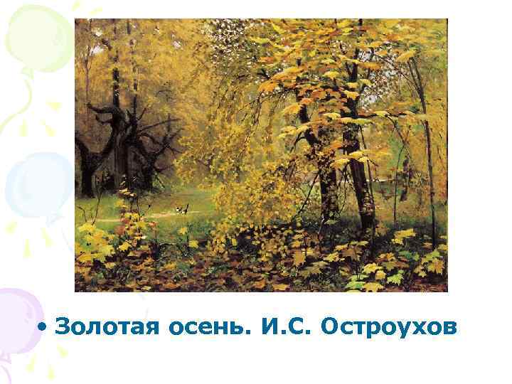  • Золотая осень. И. С. Остроухов 