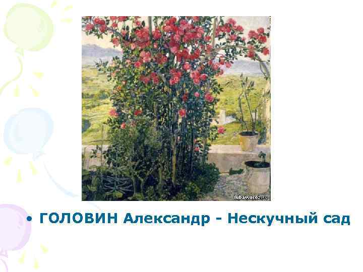  • ГОЛОВИН Александр - Нескучный сад 