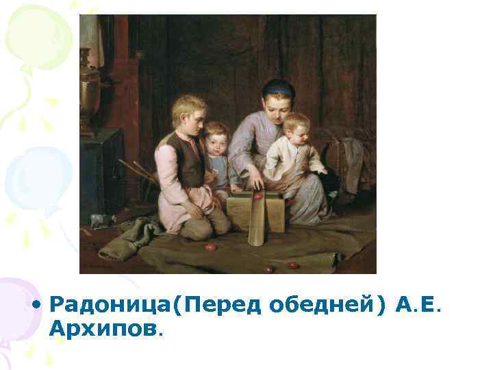  • Радоница(Перед обедней) А. Е. Архипов. 